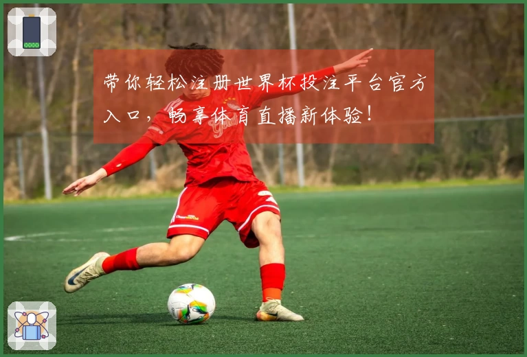 带你轻松注册世界杯投注平台官方入口，畅享体育直播新体验！