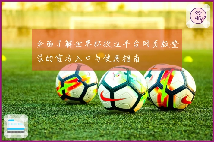 全面了解世界杯投注平台网页版登录的官方入口与使用指南